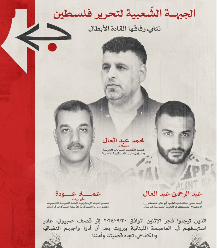 30 سبتمبر 2024 اغتيال قياديين في الجبهة الشعبية