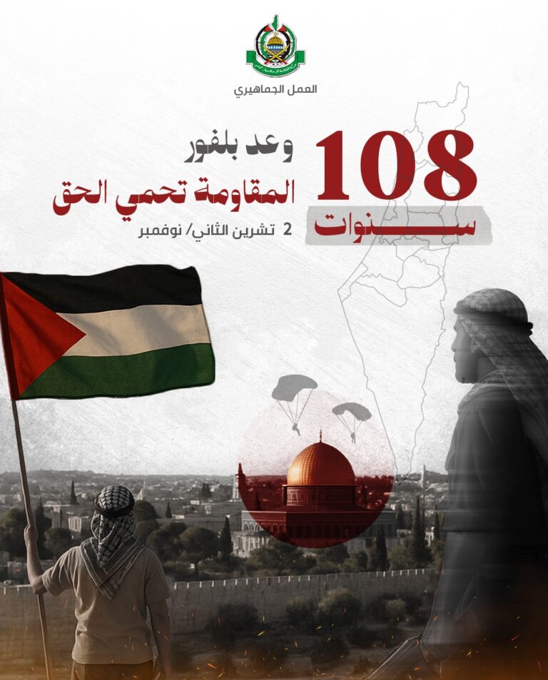 العمل الجماهيري في حركة حماس في ذكرى وعد بلفور: القضية الفلسطينية تتقدم على مستوى العالم وسقوط وعد بلفور حتمي