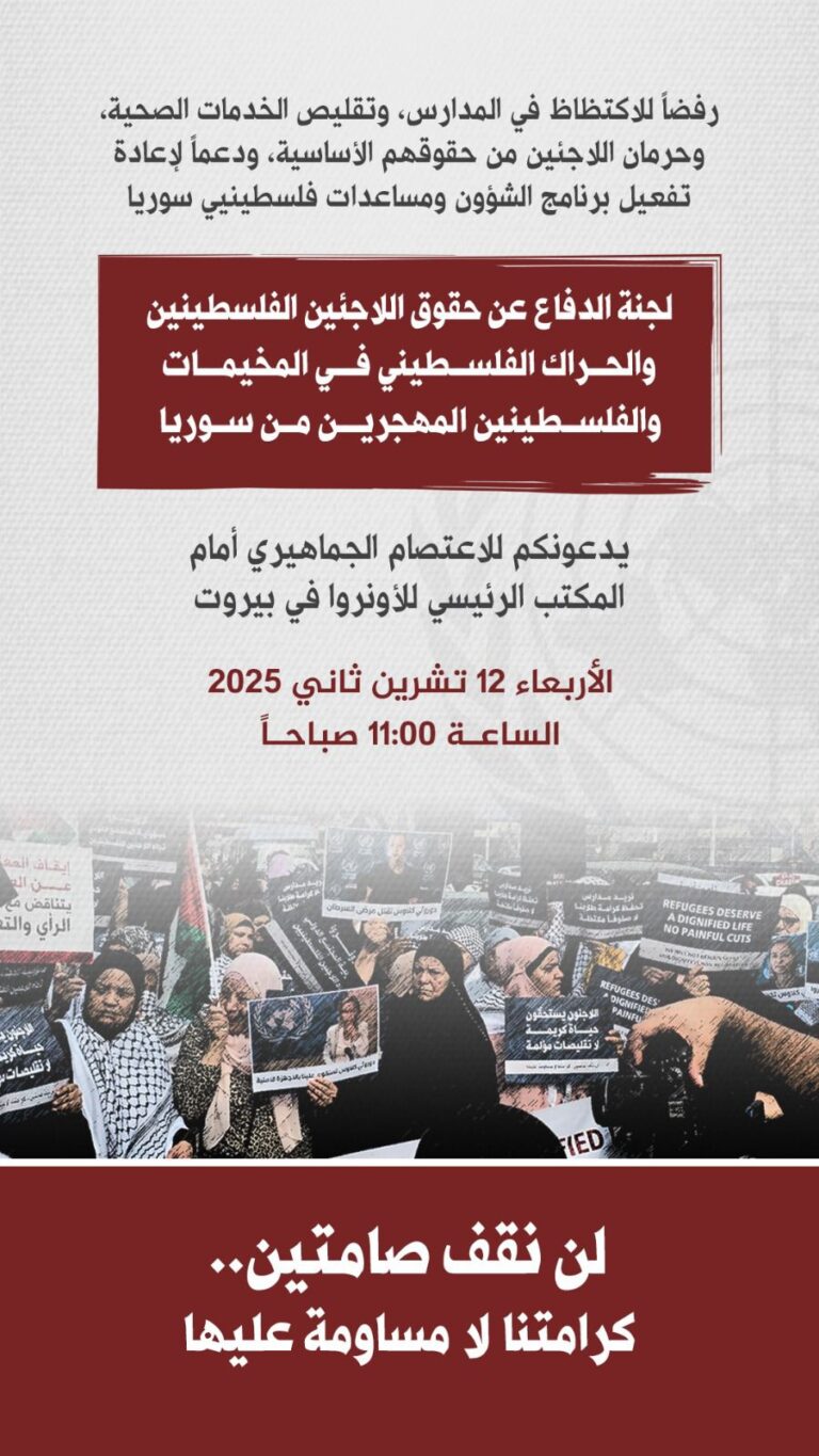 الدعوة لاعتصام جماهيري أمام مكتب الأونروا الرئيسي في بيروت ضد سياسات الأونروا وتقليصاتها