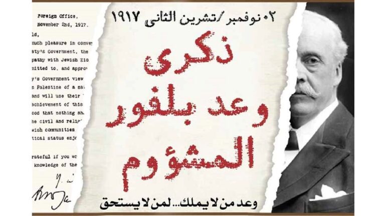 منتدى المؤسسات الفلسطينية في لبنان: وعد بلفور جريمة مستمرة.. وحق العودة لا يسقط بالتقادم