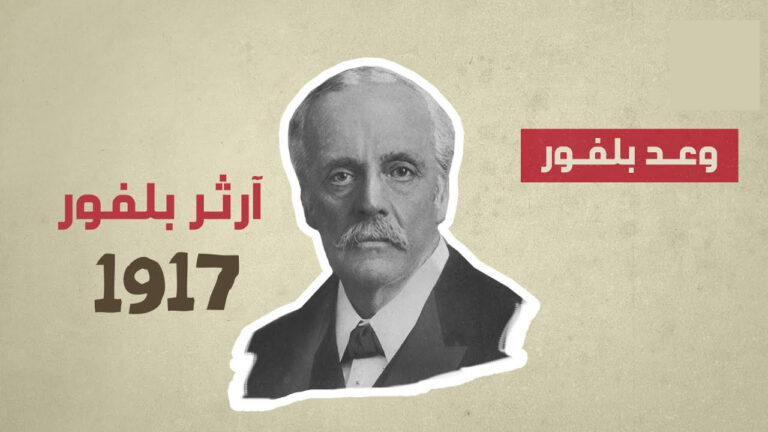وعد بلفور: خيانة الوعود وبداية المأساة الفلسطينيّة