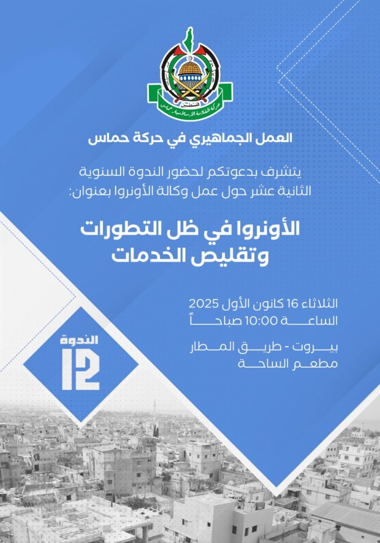 حماس تعلن عن تنظيم ندوتها السنوية الخاصة بالأونروا في العاصمة بيروت