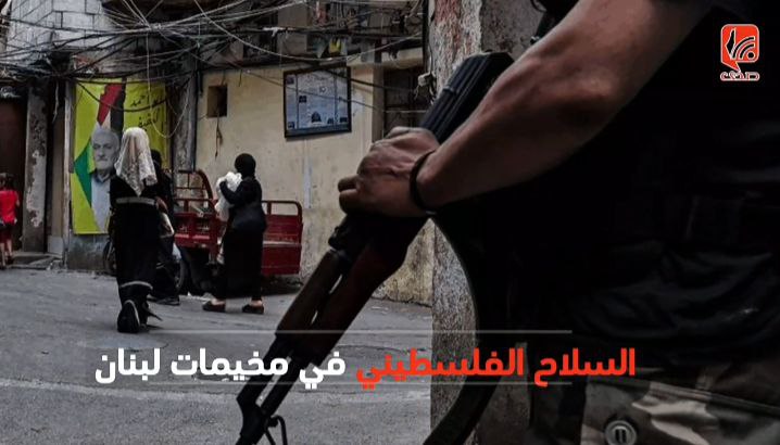 السلاح الفلسطيني في مخيمات لبنان يعود إلى صدارة الجدل السياسي والإعلامي
