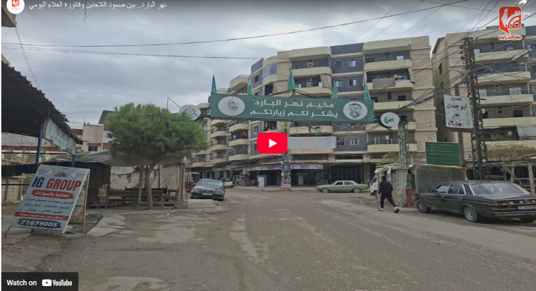 شاهد.. مخيم نهر البارد.. بين صمود اللاجئين وفاتورة الغلاء اليومي