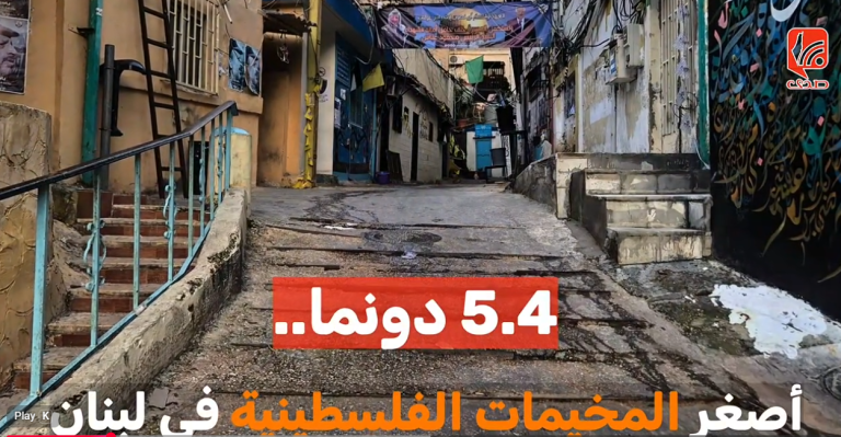 شاهد.. مار الياس مخيم صغير يختصر أكبر المآسي