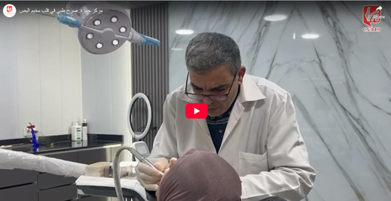 شاهد.. مركز حمزة..صرح طبي في قلب مخيم البص