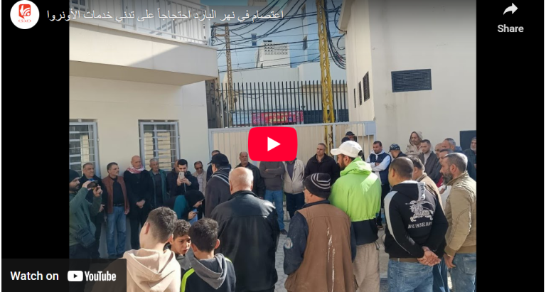 شاهد… اعتصام في نهر البارد احتجاجاً على تدني خدمات الأونروا