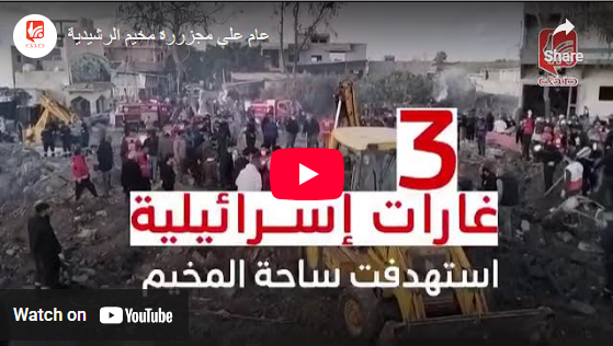 شاهد.. ذكرى مجزرة مخيم الرشيدية