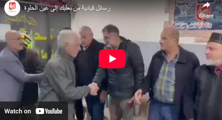 شاهد.. رسائل قيادية من بعلبك إلى عين الحلوة