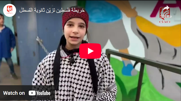 شاهد..خريطة فلسطين تزيّن ثانوية القسطل