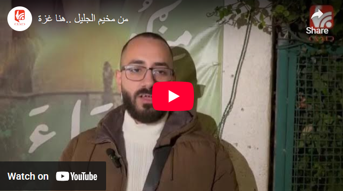 شاهد..رسائل من مخيم الجليل لغزة