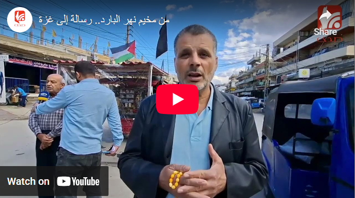 شاهد.. رسالة إلى غزة من مخيم نهر البارد