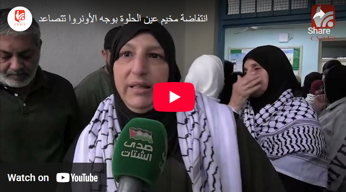 شاهد.. تصاعد انتفاضة مخيم عين الحلوة بوجه الأونروا