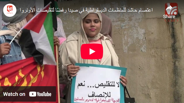 شاهد.. اعتصام للمنظمات الديمقراطية في صيدا رفضًا لتقليصات الأونروا