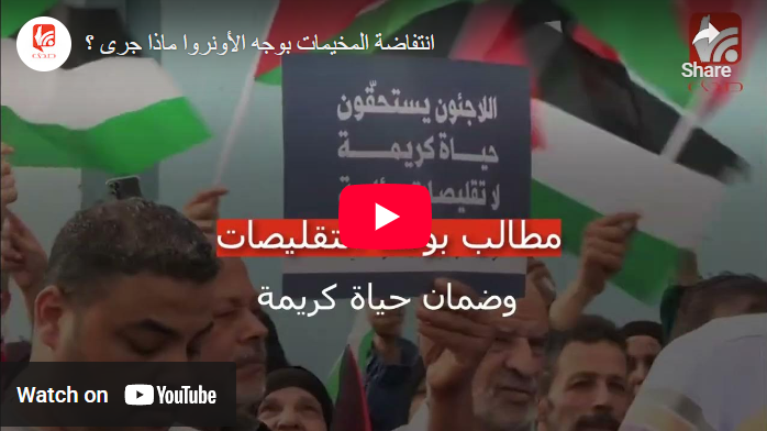 شاهد.. انتفاضة المخيمات بوجه الأونروا ماذا جرى ؟