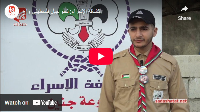 شاهد.. كشافة الإسراء: نحو جيل فلسطيني واعٍ