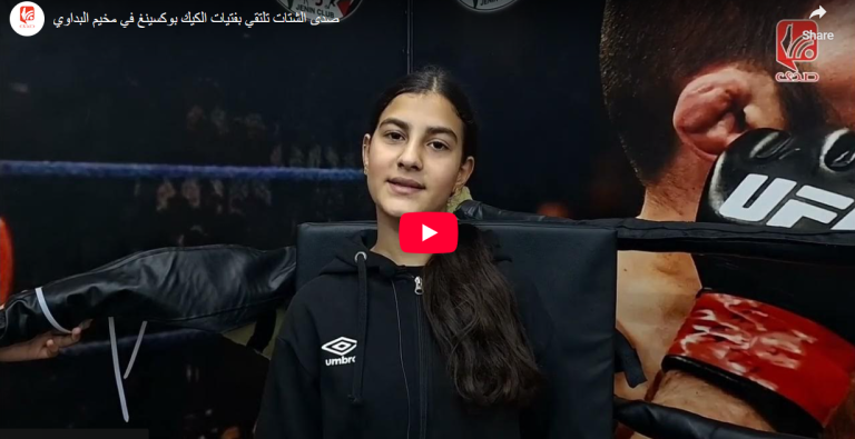 شاهد.. صدى الشتات تلتقي بفتيات الكيك بوكسينغ في مخيم البداوي