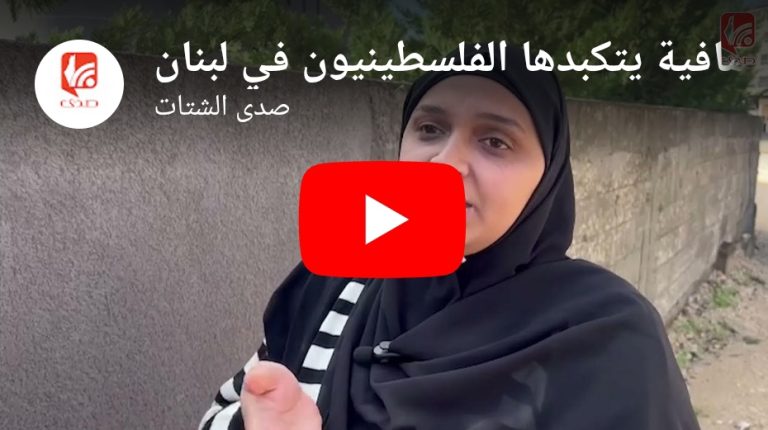 شاهد الدروس الخصوصية : أعباء إضافية يتكبدها الفلسطينيون في لبنان
