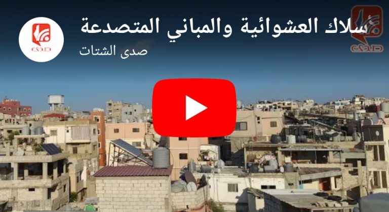 شاهد مخيم البرج الشمالي.. حياة بين الأسلاك العشوائية والمباني المتصدعة