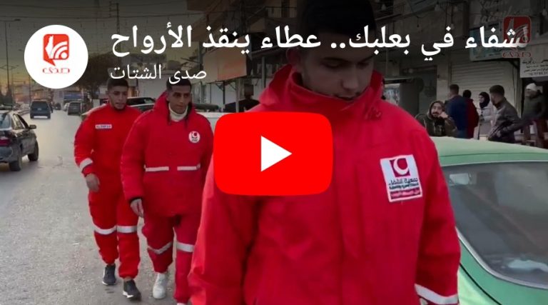 شاهد فريق الشفاء في بعلبك.. عطاء ينقذ الأرواح