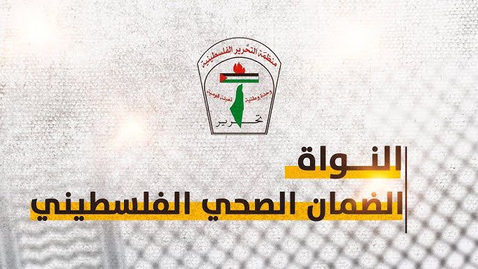 الضمان الصحي الفلسطيني وفصل موظفين: غياب للشفافية