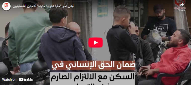 شاهد.. لبنان نحو “حقبة قانونية جديدة” للاجئين الفلسطينيين