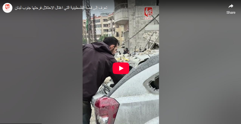 تعرف إلى قصة الفلسطينية التي اغتال الاحتلال فرحتها جنوب لبنان