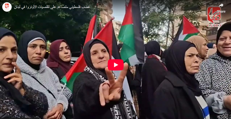 شاهد.. غضب فلسطيني متصاعد على تقلصيات الأونروا في لبنان