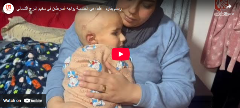 شاهد.. وسام يقاوم طفل في الخامسة يواجه السرطان في مخيم البرج الشمالي