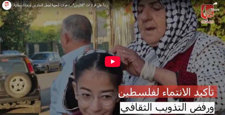 شاهد.. رداً على قرارات “كلاوس” دعوات شعبية لجعل المدارس لوحات وطنية