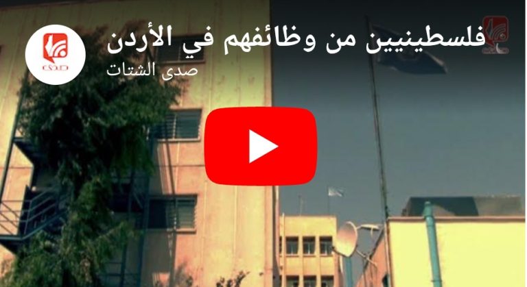 شاهد الأونروا تشطب لاجئين فلسطينيين من وظائفهم في الأردن