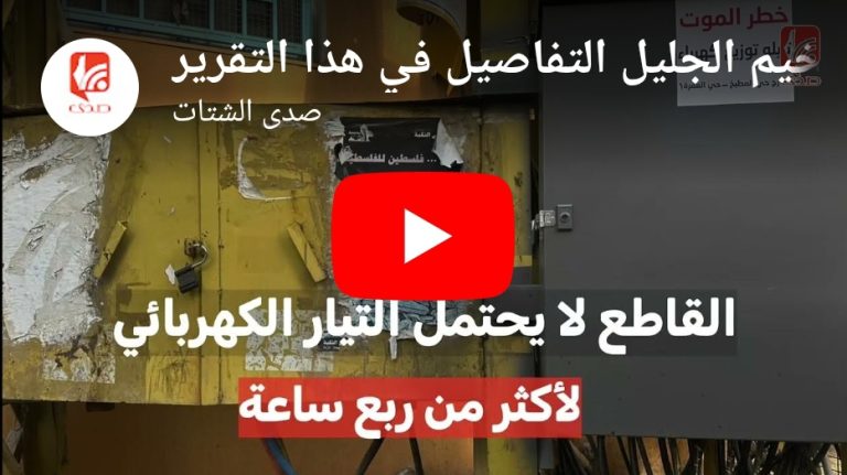 شاهد مناشدات للأونروا باستكمال تنظيم شبكة الكهرباء في مخيم الجليل