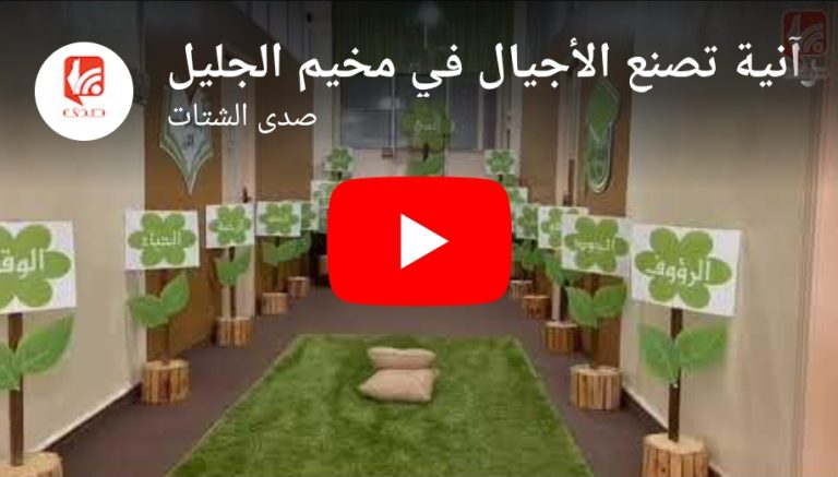 شاهد مركز بلال بن رباح لتحفيظ القرآن الكريم… مسيرة قرآنية تصنع الأجيال في مخيم الجليل