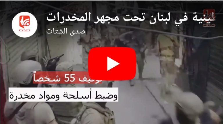 شاهد المخيمات الفلسطينية في لبنان تحت مجهر المخدرات