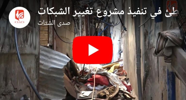 شاهد  انقطاع المياه في أحياء داخل برج البراجنة وبطئ في تنفيذ مشروع تغيير الشبكات
