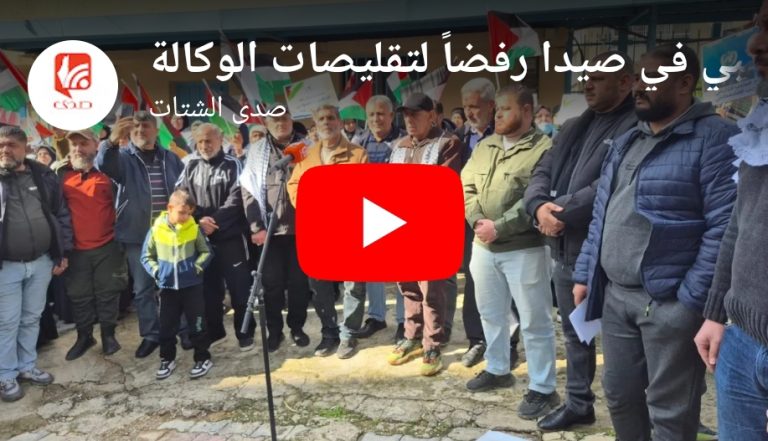 شاهد اعتصام شعبي في صيدا رفضاً لتقليصات الوكالة