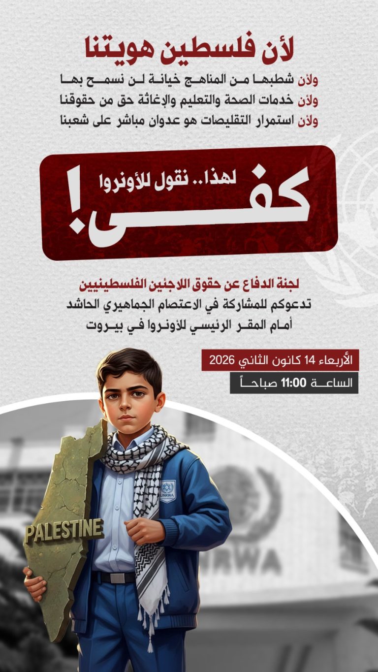 دعوات للاعتصام أمام مكتب الأونروا في بيروت رفضاً لتعديلات مناهج الأونروا