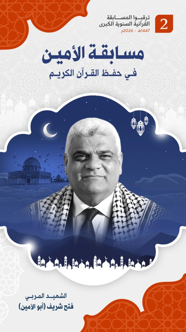 مسابقة الأمين الكبرى”: منارة قرآنية تتجدد في نسختها الثانية