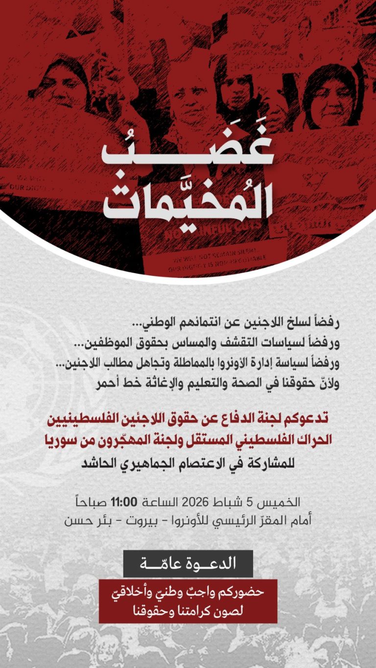 دعوة لاعتصام أمام مكتب الأونروا في بيروت رفضاً للتقليصات