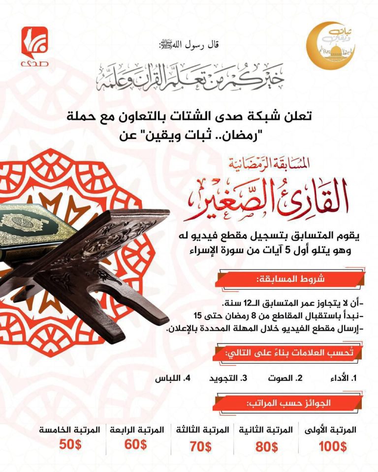 صدى الشتات تطلق مسابقة “القارئ الصغير” لتعزيز الارتباط بالقرآن في رمضان
