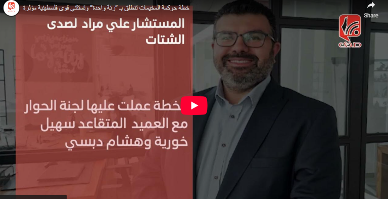 شاهد.. خطة حوكمة المخيمات تنطلق بـ “رئة واحدة” وتستثني قوى فلسطينية مؤثرة