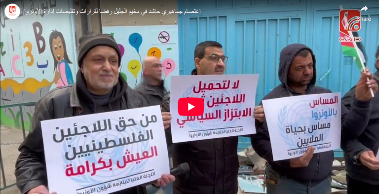 شاهد.. اعتصام جماهيري حاشد في مخيم الجليل رفضا لقرارات وتقليصات إدارة الأونروا