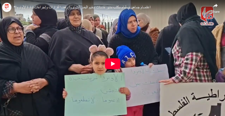 شاهد.. اعتصام جماهيري أمام مكتب مدير خدمات مخيم البص للاونروا رفضا لقرارات وإجراءات إدارة الأونروا