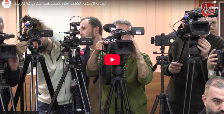 شاهد.. الجماعة الإسلامية: اختطاف عطوي تصعيد خطير يستدعي تحرّكًا رسميًا