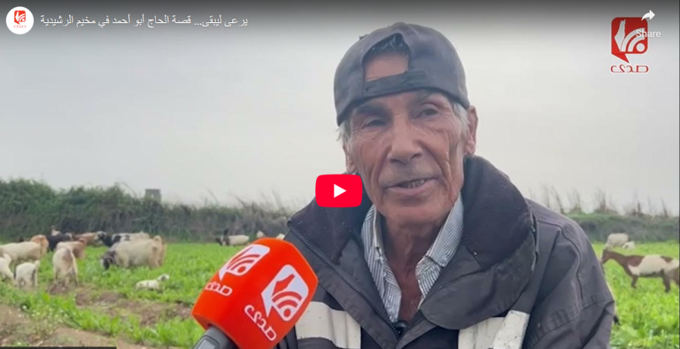 شاهد.. يرعى ليبقى… قصة الحاج أبو أحمد في مخيم الرشيدية