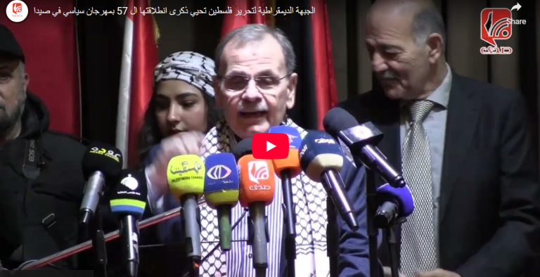 شاهد..الجبهة الديمقراطية لتحرير فلسطين تحيي ذكرى انطلاقتها ال 57 بمهرجان سياسي في صيدا