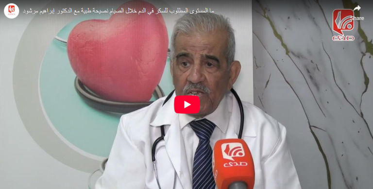 شاهد..ما المستوى المطلوب للسكر في الدم خلال الصيام نصيحة طبية مع الدكتور إبراهيم مرشود