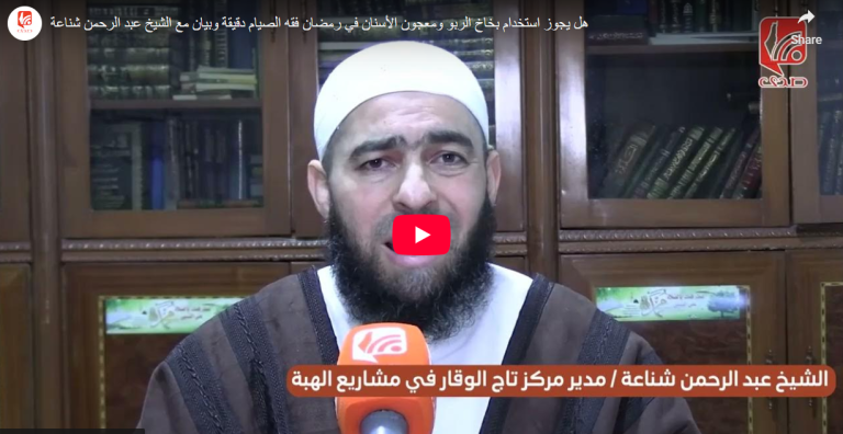 شاهد.. هل يجوز استخدام بخاخ الربو ومعجون الأسنان في رمضان فقه الصيام دقيقة وبيان مع الشيخ عبد الرحمن شناعة