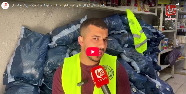 شاهد.. من الملاعب إلى الأزقة… نادي النهضة يقود حملة رمضانية لدعم العائلات في البرج الشمالي