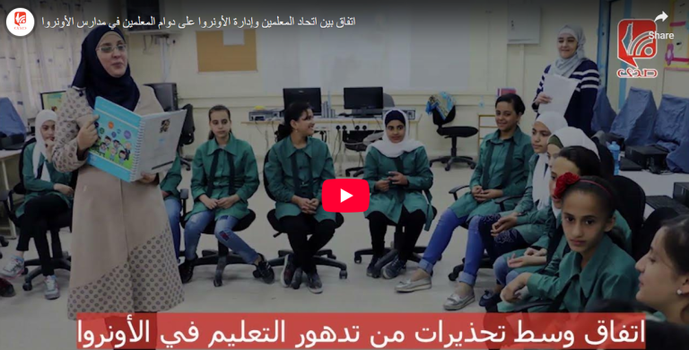 شاهد.. اتفاق بين اتحاد المعلمين وإدارة الأونروا على دوام المعلمين في مدارس الأونروا